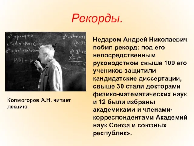 Рекорды. Недаром Андрей Николаевич побил рекорд: под его непосредственным руководством свыше 100