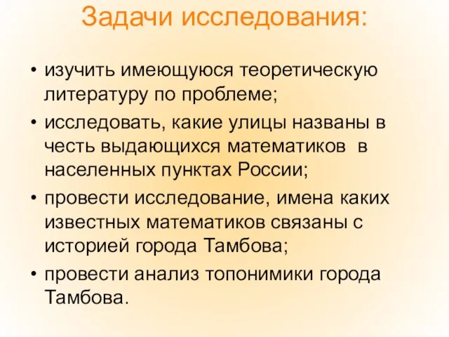 Задачи исследования: изучить имеющуюся теоретическую литературу по проблеме; исследовать, какие улицы названы