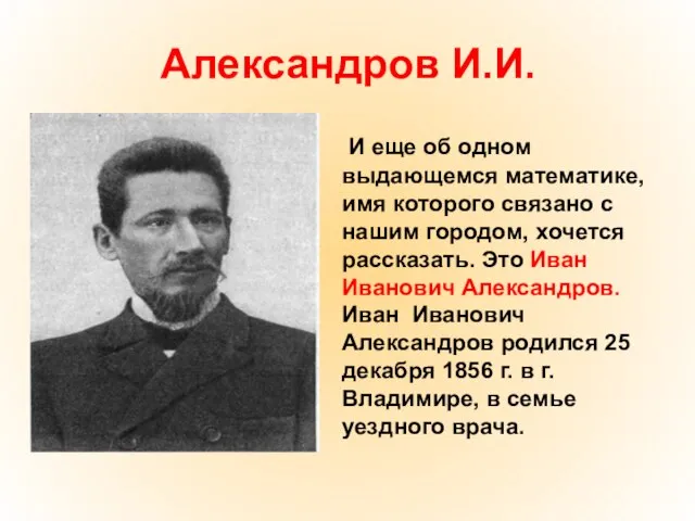 Александров И.И. И еще об одном выдающемся математике, имя которого связано с