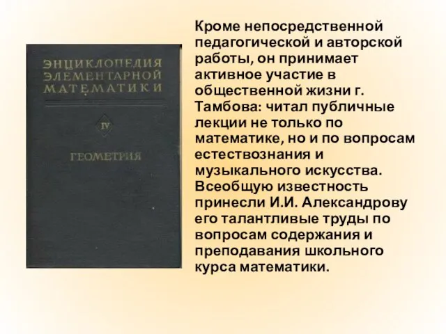 Кроме непосредственной педагогической и авторской работы, он принимает активное участие в общественной