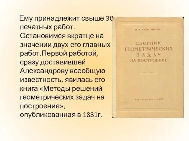 Ему принадлежит свыше 30 печатных работ. Остановимся вкратце на значении двух его