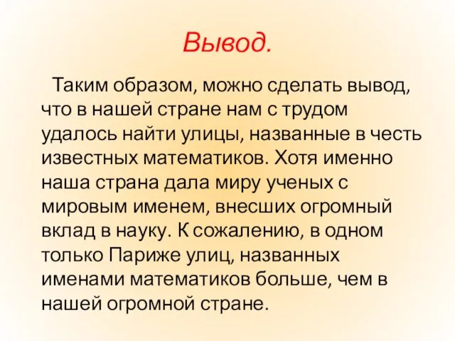 Таким образом, можно сделать вывод, что в нашей стране нам с трудом