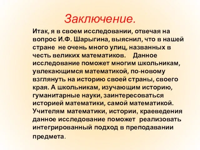 Заключение. Итак, я в своем исследовании, отвечая на вопрос И.Ф. Шарыгина, выяснил,