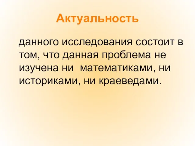 Актуальность данного исследования состоит в том, что данная проблема не изучена ни