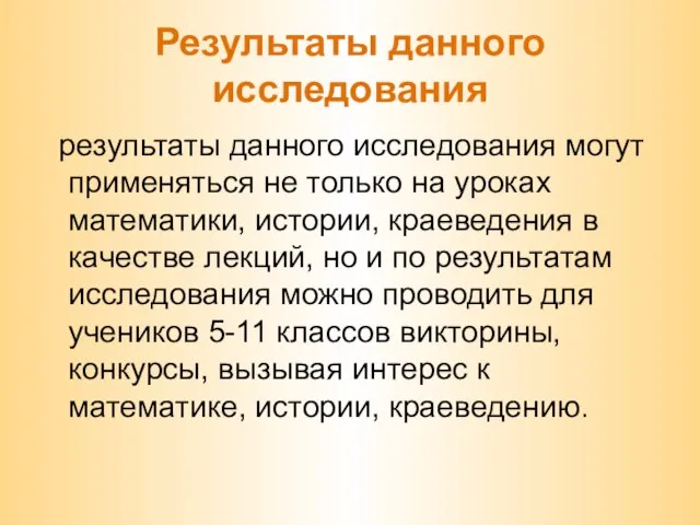 Результаты данного исследования результаты данного исследования могут применяться не только на уроках