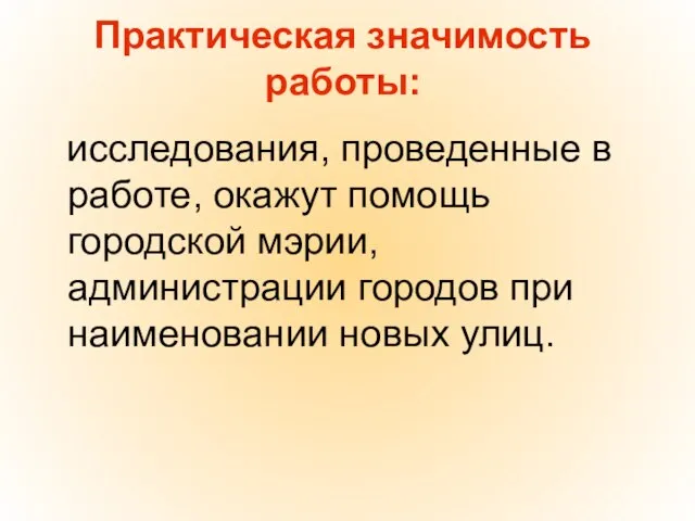 Практическая значимость работы: исследования, проведенные в работе, окажут помощь городской мэрии, администрации