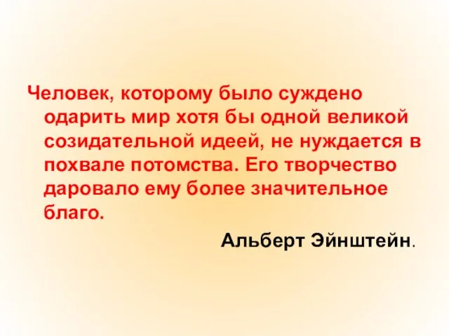 Человек, которому было суждено одарить мир хотя бы одной великой созидательной идеей,