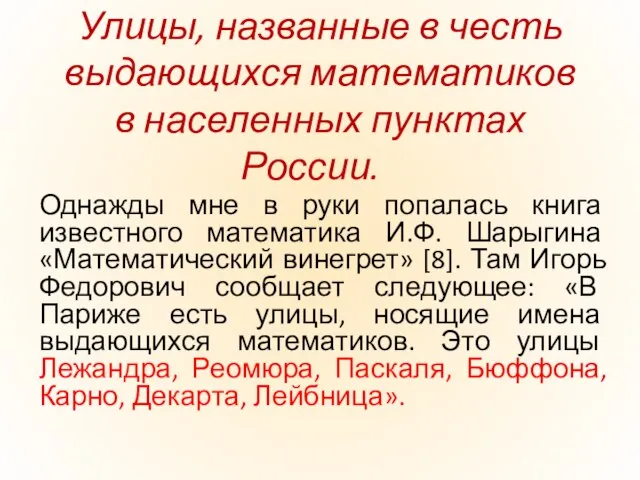 Улицы, названные в честь выдающихся математиков в населенных пунктах России. Однажды мне