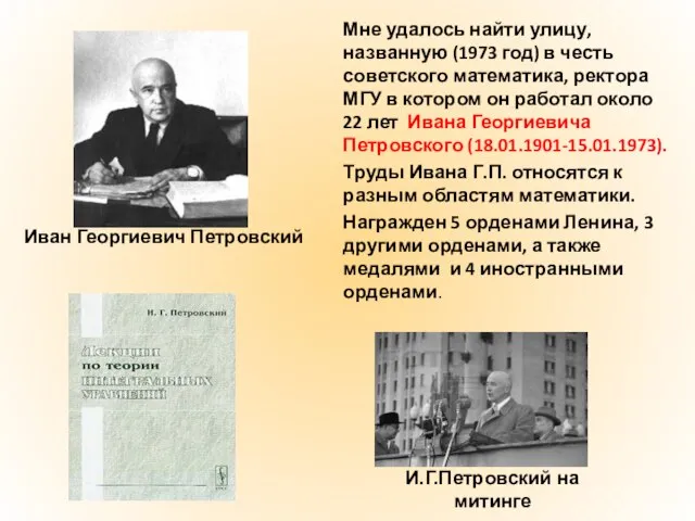 Мне удалось найти улицу, названную (1973 год) в честь советского математика, ректора