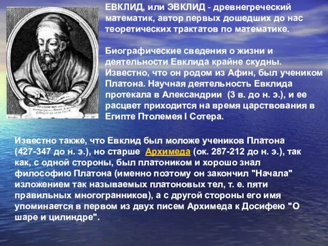 ЕВКЛИД, или ЭВКЛИД - древнегреческий математик, автор первых дошедших до нас теоретических