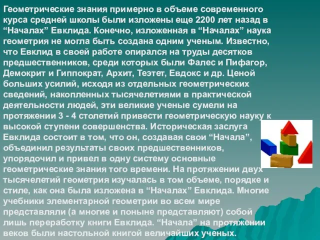 Геометрические знания примерно в объеме современного курса средней школы были изложены еще