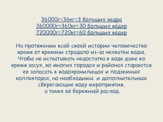 36000г=36кг=3 больших ведра 360000г=360кг=30 больших вёдер 720000г=720кг=60 больших вёдер На протяжении всей