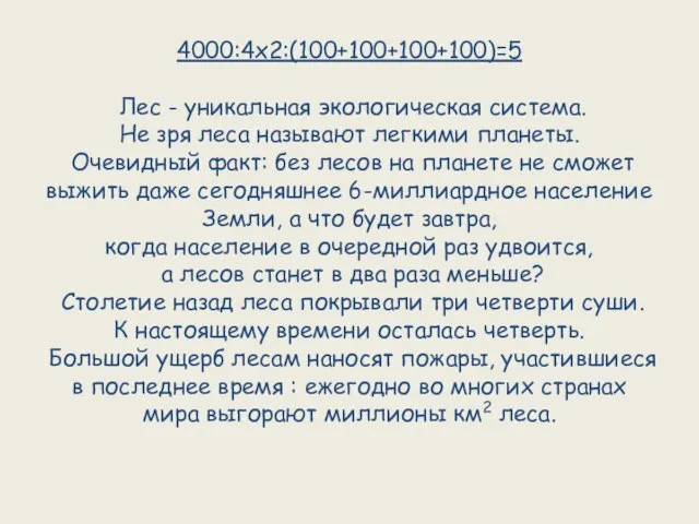 4000:4х2:(100+100+100+100)=5 Лес - уникальная экологическая система. Не зря леса называют легкими планеты.