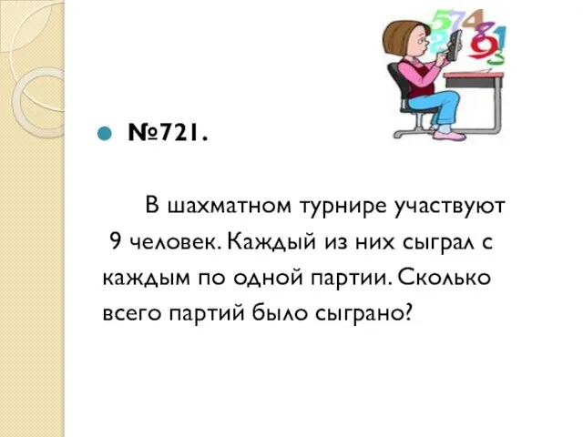 №721. В шахматном турнире участвуют 9 человек. Каждый из них сыграл с