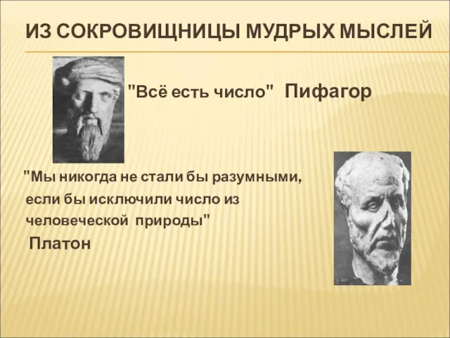 ИЗ СОКРОВИЩНИЦЫ МУДРЫХ МЫСЛЕЙ "Всё есть число" Пифагор "Мы никогда не стали