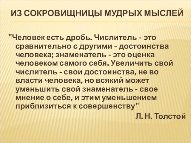 ИЗ СОКРОВИЩНИЦЫ МУДРЫХ МЫСЛЕЙ "Человек есть дробь. Числитель - это сравнительно с