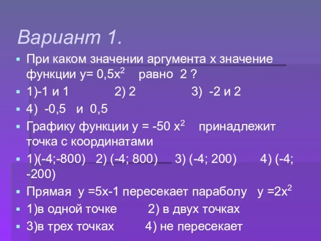 Вариант 1. При каком значении аргумента х значение функции у= 0,5х2 равно