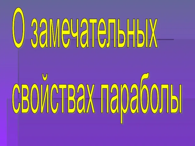 О замечательных свойствах параболы