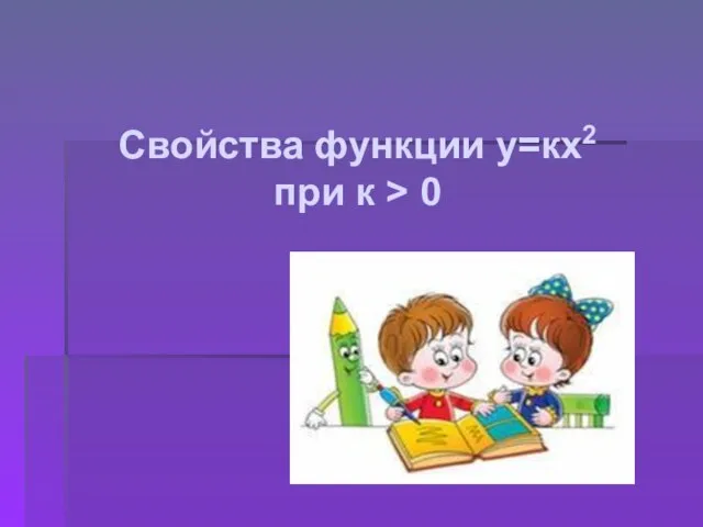 Свойства функции у=кх2 при к > 0