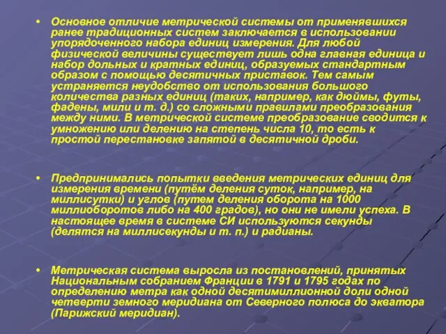 Основное отличие метрической системы от применявшихся ранее традиционных систем заключается в использовании