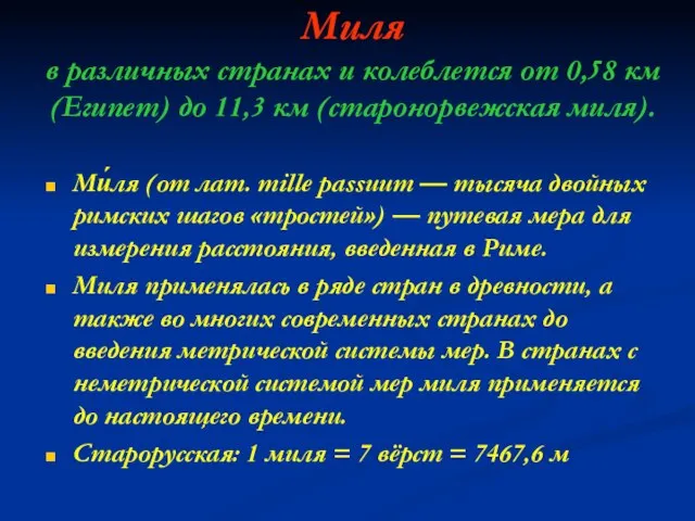 Миля в различных странах и колеблется от 0,58 км (Египет) до 11,3