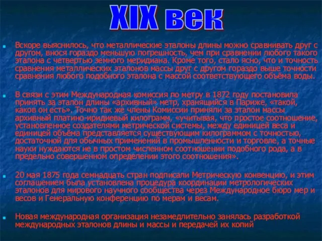 Вскоре выяснилось, что металлические эталоны длины можно сравнивать друг с другом, внося