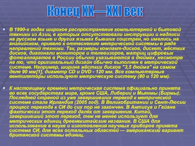 В 1990-х годах широкое распространение компьютерной и бытовой техники из Азии, в