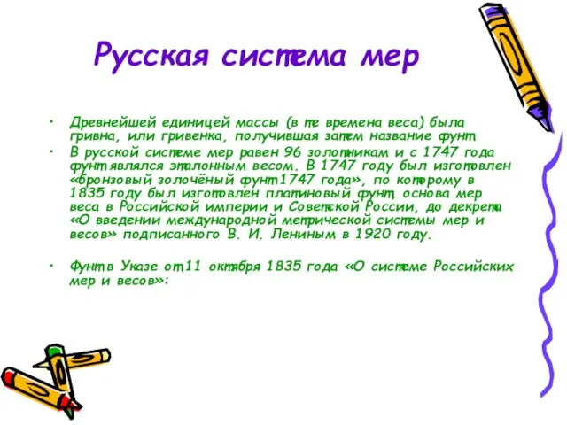 Русская система мер Древнейшей единицей массы (в те времена веса) была гривна,