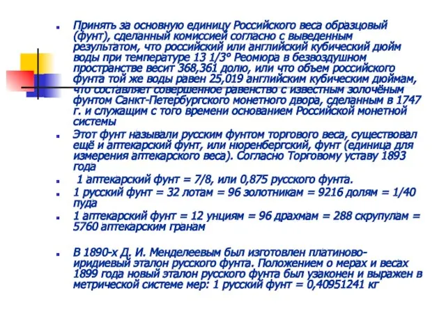 Принять за основную единицу Российского веса образцовый (фунт), сделанный комиссией согласно с