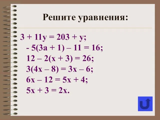 3 + 11у = 203 + у; - 5(3а + 1) –