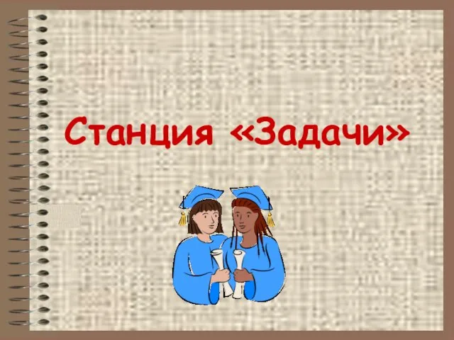 Станция «Задачи»