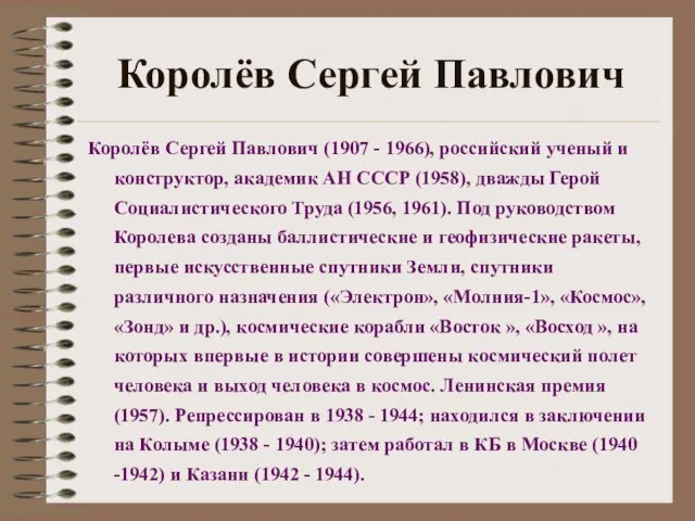 Королёв Сергей Павлович Королёв Сергей Павлович (1907 - 1966), российский ученый и