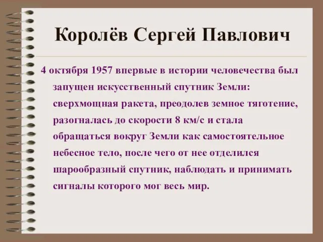 Королёв Сергей Павлович 4 октября 1957 впервые в истории человечества был запущен