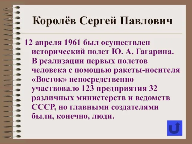 Королёв Сергей Павлович 12 апреля 1961 был осуществлен исторический полет Ю. А.