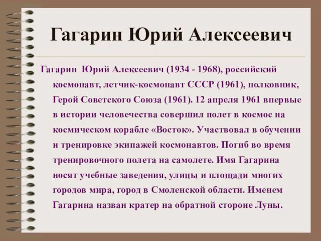 Гагарин Юрий Алексеевич Гагарин Юрий Алексеевич (1934 - 1968), российский космонавт, летчик-космонавт