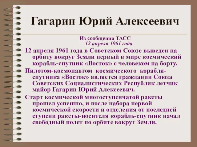 Гагарин Юрий Алексеевич Из сообщения ТАСС 12 апреля 1961 года 12 апреля