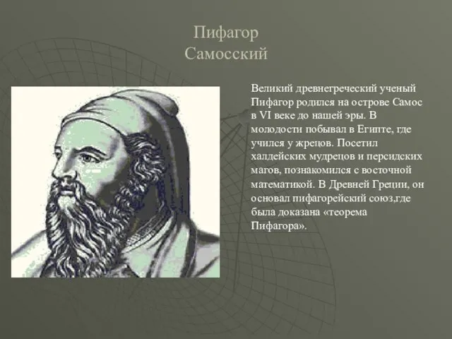 Пифагор Самосский Великий древнегреческий ученый Пифагор родился на острове Самос в VI