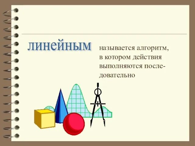 линейным называется алгоритм, в котором действия выполняются после- довательно