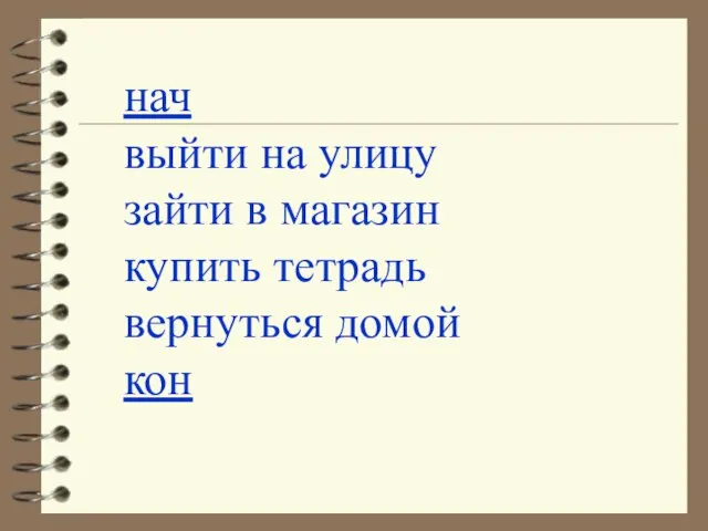 нач выйти на улицу зайти в магазин купить тетрадь вернуться домой кон