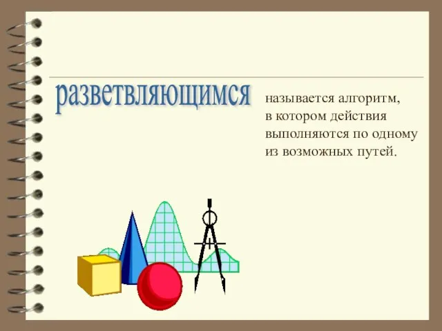 разветвляющимся называется алгоритм, в котором действия выполняются по одному из возможных путей.