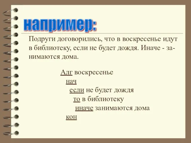 например: Подруги договорились, что в воскресенье идут в библиотеку, если не будет