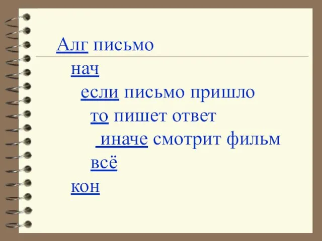 Алг письмо нач если письмо пришло то пишет ответ иначе смотрит фильм всё кон