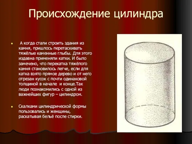 Происхождение цилиндра А когда стали строить здания из камня, пришлось перетаскивать тяжёлые