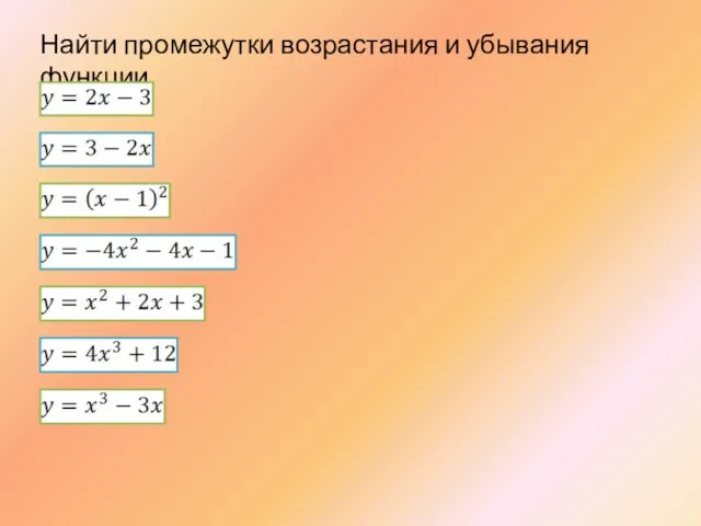 Найти промежутки возрастания и убывания функции