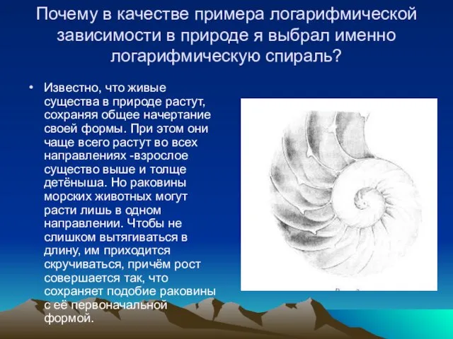 Почему в качестве примера логарифмической зависимости в природе я выбрал именно логарифмическую