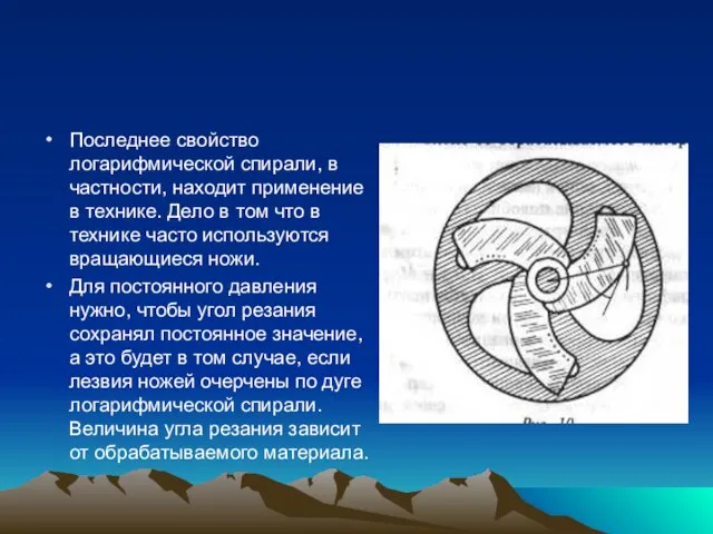 Последнее свойство логарифмической спирали, в частности, находит применение в технике. Дело в