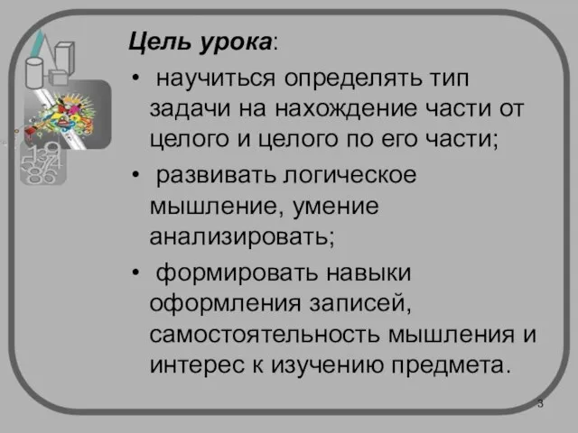 Цель урока: научиться определять тип задачи на нахождение части от целого и