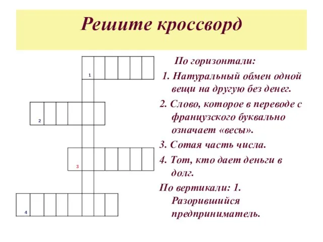 Решите кроссворд По горизонтали: 1. Натуральный обмен одной вещи на другую без