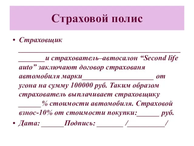 Страховой полис Страховщик __________________________________________________и страхователь–автосалон “Second life auto” заключают договор страхованя автомобиля