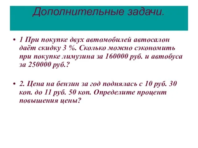 Дополнительные задачи. 1 При покупке двух автомобилей автосалон даёт скидку 3 %.